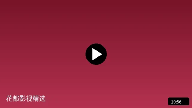 花都影视精选短视频作品预览